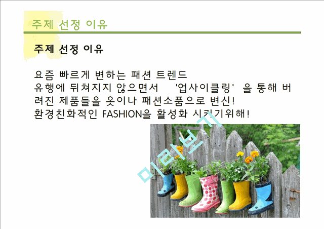 ECO FASHION(UP-Cycling)   (4 )